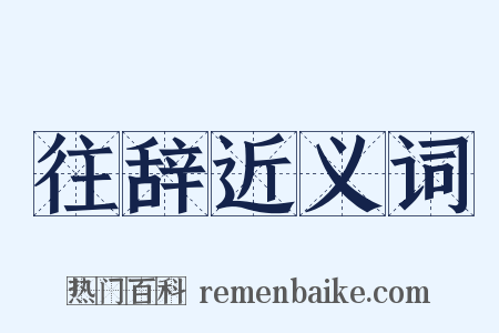 往辞近义词是什么意思的图片